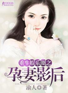 重生娱乐圈吃瓜日常小说,吃瓜日常，逆袭人生