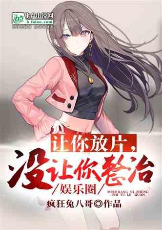 吃瓜娱乐圈 小说推荐完结,娱乐圈小说完结篇 第2张 吃瓜娱乐圈 小说推荐完结,娱乐圈小说完结篇 第2张